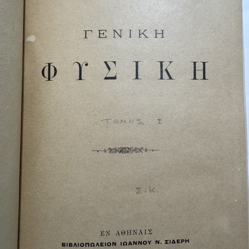 Vasileios Aiginitis General Physics volumes I and II, Greek