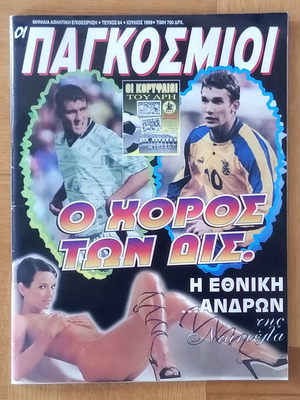 Αθλητικό περιοδικό Οι Παγκόσμιοι Ιούλιος 1999 μεταχειρισμένο