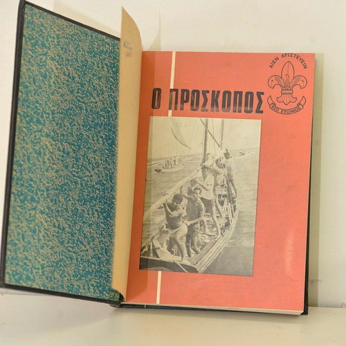Συλλεκτικά Περιοδικά Πρόσκοπος 1966-1974 με βιβλιοδεσία μεταχειρισμένα