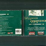  CD - Σύγρονοι ερμηνευτές - Διάφορα