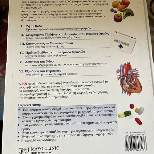Mayo Clinic Family Health Guide Volume 2 used, Greek edition