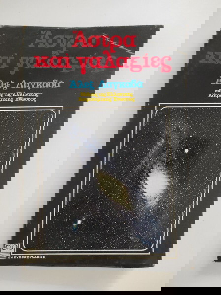 Αστρα και γαλαξίες