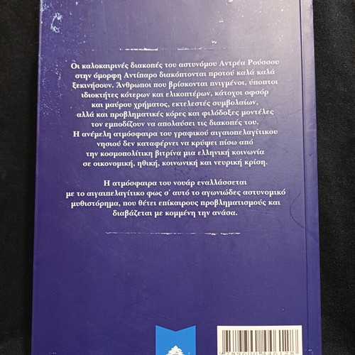 Egklima stin Antiparo book by Nikos Faroupos