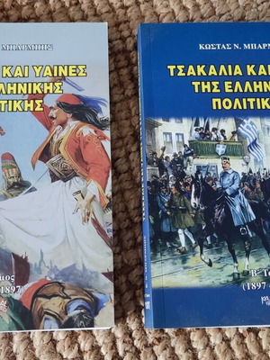 Книги Tsakalia kai Yaines tis Ellinikis Politikis като нови, история
