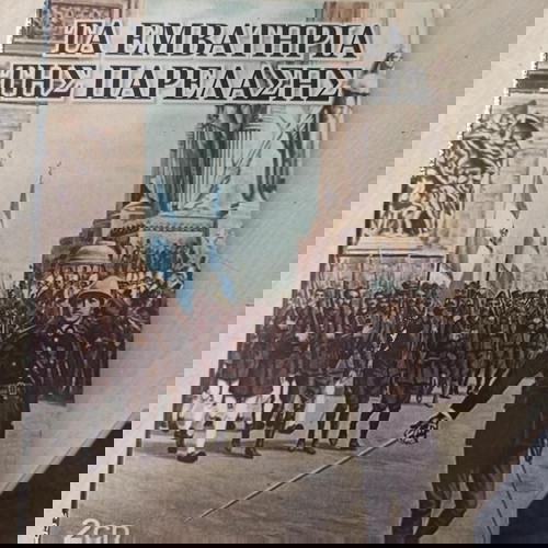 ΤΑ ΕΜΒΑΤΗΡΙΑ ΤΗΣ ΠΑΡΕΛΑΣΗΣ 2 CD