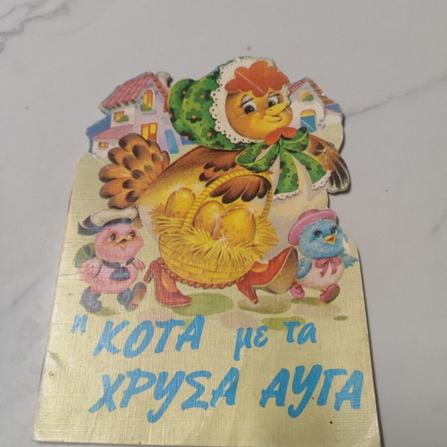 The Hen with the Golden Eggs used, children's book in Greek