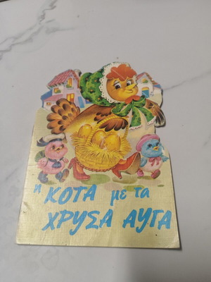 The Hen with the Golden Eggs used, children's book in Greek