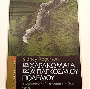 Στα χαρακώματα του Α΄ Παγκοσμίου Πολέμου (Sidney Rogerson), Αφήγημα/Ημερολόγιο, σε Άριστη Κατάσταση