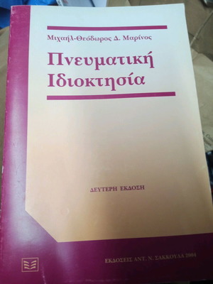 Book Pneumatikí Idioktisia used by Michail Theodoros Marinos