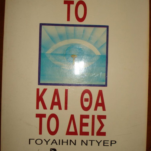 Believe It and You Will See by Wayne W. Dyer like new, Greek