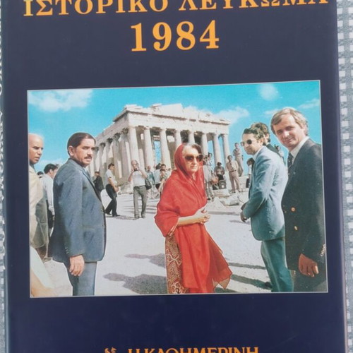 Historical Album 1984 like new, Greek edition