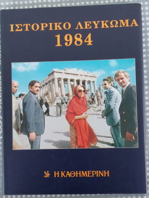 Ιστορικό λεύκωμα 1984 σαν καινούργιο, ελληνική έκδοση