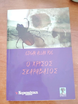Ο Χρυσός Σκαραβαίος Έντγκαρ Άλαν Πόε καινούργιο