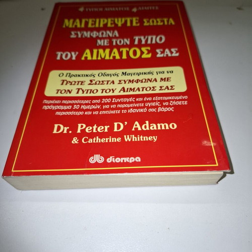 Βιβλίο Μαγειρέψτε σωστά σύμφωνα με τον τύπο του αίματος σας