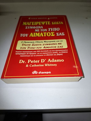 Βιβλίο Μαγειρέψτε σωστά σύμφωνα με τον τύπο του αίματος σας