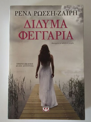 Δίδυμα φεγγάρια μεταχειρισμένο, Ρένα Ρώσση Ζαΐρη, Ψυχογιός 2014
