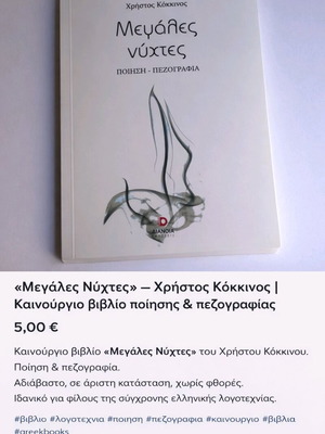 Book Megales Nyhtes Christos Kokkinos new poetry and prose