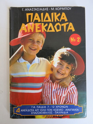 Book Paidika Anekdota No 2 used, Anastasiadis editions