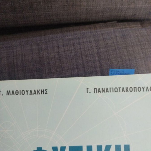 Physics Grade 12 Textbook like new, Greek
