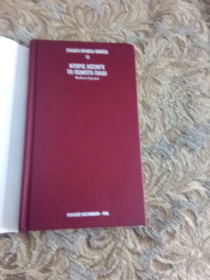 Doris Lessing The Fifth Child like new, Greek