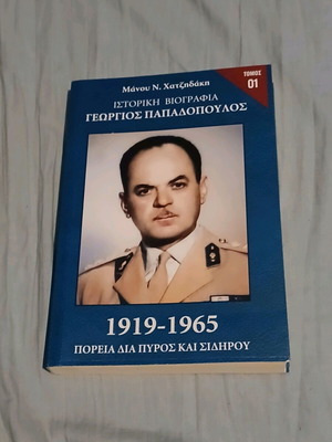 Ιστορική βιογραφία Γεώργιος Παπαδόπουλος, τόμος 01, 1919-1965