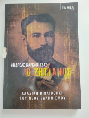 Βιβλίο Ο ζητιάνος μεταχειρισμένο, Ανδρέας Καρκαβίτσας