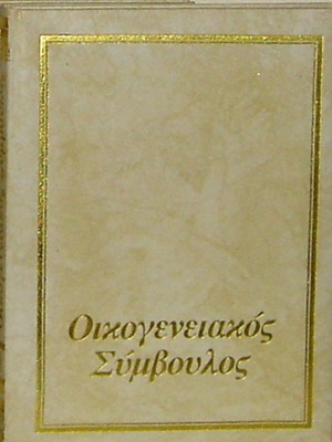 Οικογενειακός Σύμβουλος 8 πολυτελείς σκληροδετοί τόμοι σαν καινούργιο