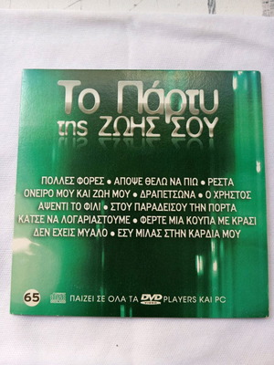 Collectible VCD To Party Tis Zois Sou No. 65 like new