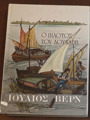 The Pilot of the Danube by Jules Verne used, Greek edition