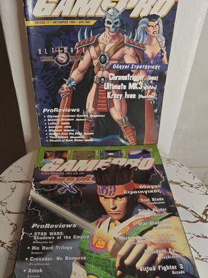 Περιοδικά Gamepro μεταχειρισμένα, πακέτο 2 τεύχη 1996 & 1997
