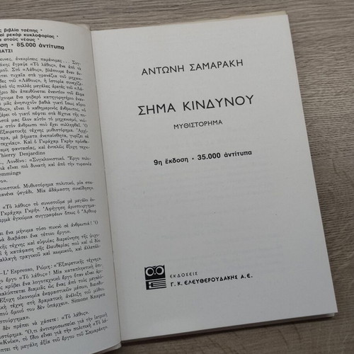 Sima Kindynou by Antonis Samarakis 9th edition like new