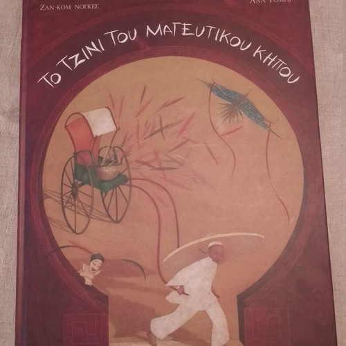 The Genie of the Enchanted Garden Children's Book like new, Greek