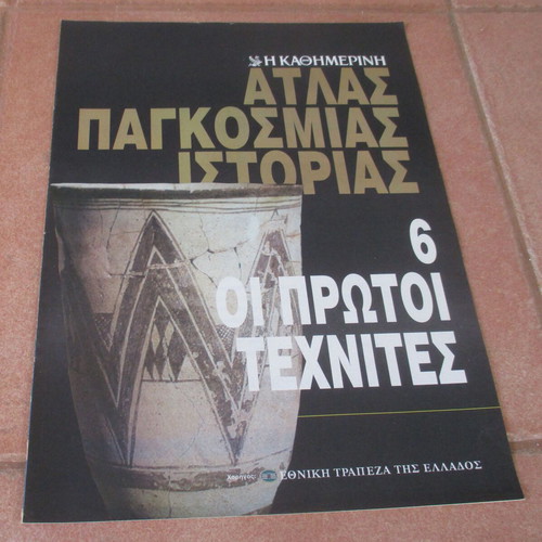 Άτλας της Παγκόσμιας Ιστορίας από την Καθημερινή σαν καινούργιο, Η Προϊστορία
