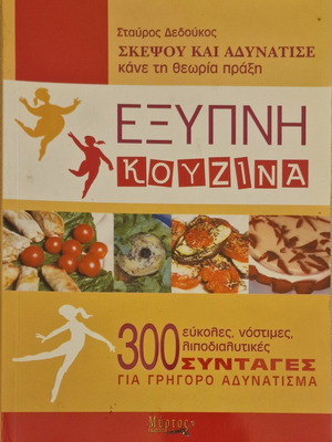 Smart Kitchen Cookbook by Stavros Dedoukos, like new