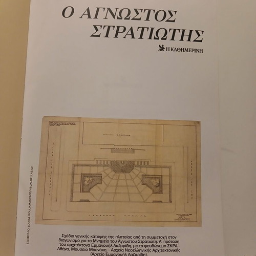 Βιβλίο Ο Άγνωστος Στρατιώτης, Καθημερινή Μάρτιος 2026