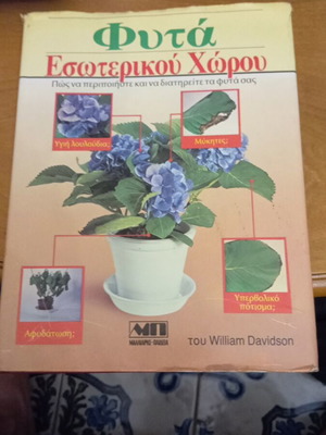 Φυτά Εσωτερικού Χώρου του William Davidson, σαν καινούριο