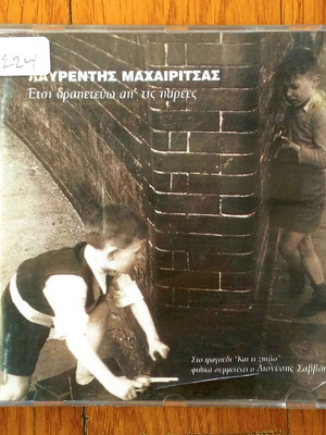 Λαυρέντης Μαχαιρίτσας Έτσι δραπετεύω από τις παρέες CD μεταχειρισμένο, έντεχνο