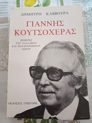 Βιβλίο Γιάννης Κουτσοχέρας του Δημήτρη Καββούρα