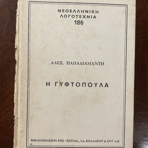 The Gyftopoula by Alexandros Papadiamantis used Greek novel