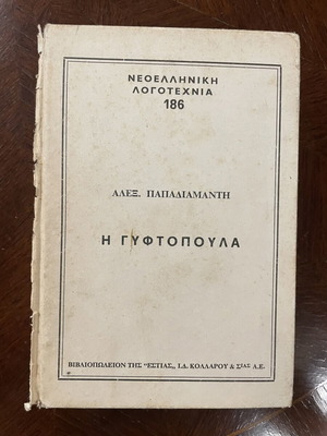 The Gyftopoula by Alexandros Papadiamantis used Greek novel