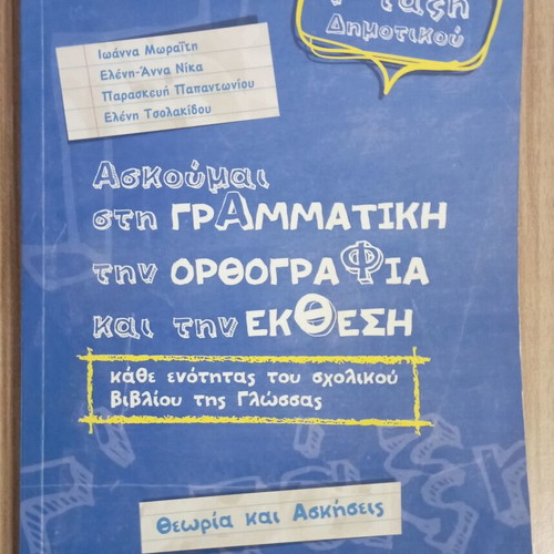 G Dimotikou textbook new for grammar, spelling, composition