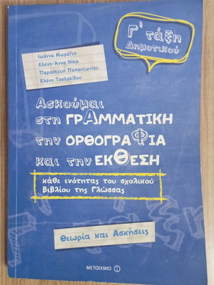 Βοήθημα Γ Δημοτικού καινούργιο για γραμματική, ορθογραφία, έκθεση
