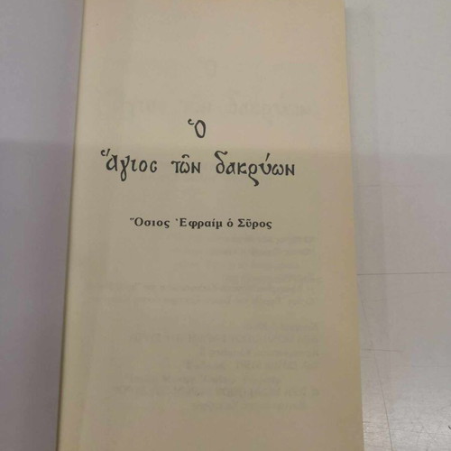The Saint of Tears Osios Ephraim the Syrian new book