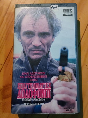 The Cold War Killers VHS tape, 1984, Terence Stamp, Greek subtitles