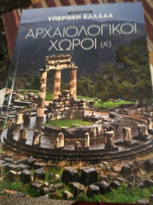 Υπέροχη Ελλάδα Αρχαιολογικοί χώροι βιβλίο σαν καινούργιο