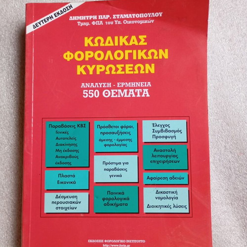 Code of Tax Sanctions book used, Dimitris Stamatopoulos, 2nd edition 2002