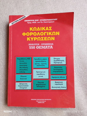 Code of Tax Sanctions book used, Dimitris Stamatopoulos, 2nd edition 2002