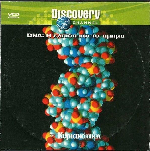  ntokimanter Discovery Channel - DNA: i elpida ke to timima, Video CD, (VCD) se chartini thiki apo prosfora, metaglotismeno, prosochi den ine DVD