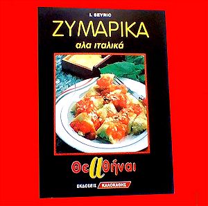 Βιβλιο Οδηγος μαγειρικης Συνταγες Τσελεμεντες Σειρα περιοδικου Θεαθηναι '90s Ζυμαρικα αλα Ιταλικα
