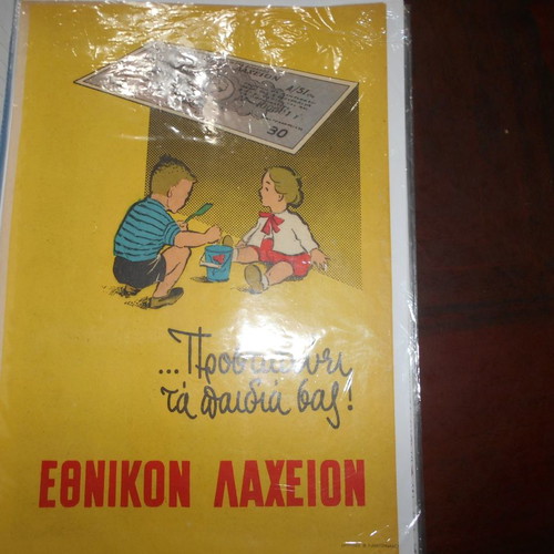 Λαχεία μεταχειρισμένα, αρχείο με 5 έντυπες διαφημίσεις και 35 λαχνούς